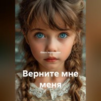 Ольга Апрельская. Верните мне меня