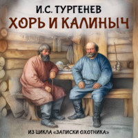 Иван Тургенев. Хорь и Калиныч