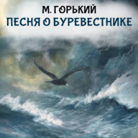 Максим Горький. Песня о буревестнике