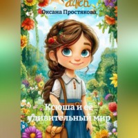 Оксана Простякова. Ксюша и её удивительный мир
