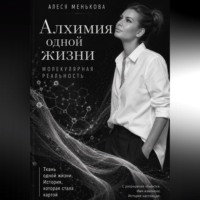 Алеся Менькова. Алхимия одной жизни. Молекулярная реальность.