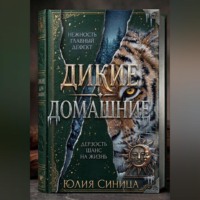 . Дикие домашние