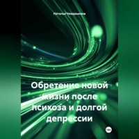 Наталья Чеварыкина. Обретение новой жизни после психоза и долгой депрессии