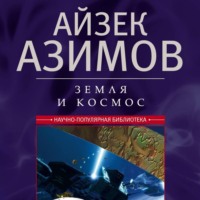 Айзек Азимов. Земля и космос. От реальности к гипотезе