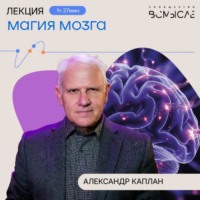 Александр Каплан. Магия мозга. Александр Каплан