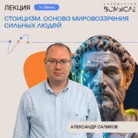 Александр Саликов. Стоицизм. Основа мировоззрения сильных людей. Александр Саликов