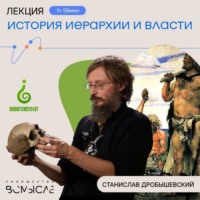 Станислав Дробышевский. История иерархии и власти