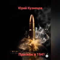 Юрий Юрьевич Кузнецов. Прыжок в 1941