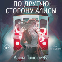Алена Тимофеева. По другую сторону Алисы