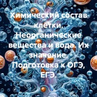 Елена Зыско. Химический состав клетки. Неорганические вещества и вода. Их значение. Подготовка к ОГЭ, ЕГЭ.