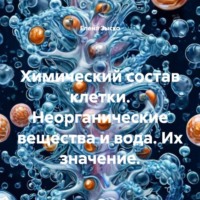 Елена Зыско. Химический состав клетки. Неорганические вещества и вода. Их значение.