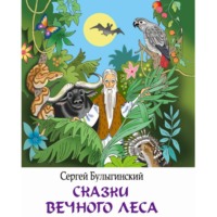 . Сказки Вечного Леса