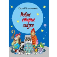 . Новые старые сказки