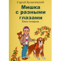 . Мишка с разными глазами 4 часть
