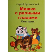 . Мишка с разными глазами 3 часть