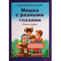 . Мишка с разными глазами 2 часть