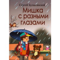 . Мишка с разными глазами 1 часть