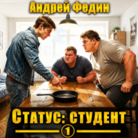 Андрей Федин. Статус: студент. Часть 1