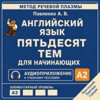 Александр Владимирович Павленко. Английский язык. Пятьдесят тем для начинающих