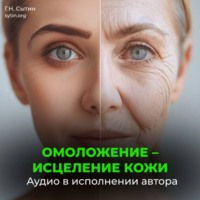 Георгий Сытин. Омоложение исцеление кожи
