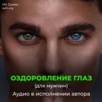 . Оздоровление глаз для мужчин. Улучшение восстановление зрения.