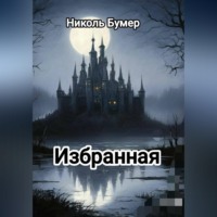 . Избранная