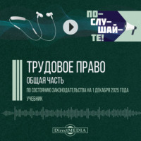 В. В. Ерёмин. Трудовое право. Общая часть