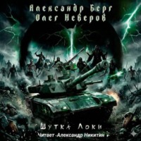 Александр Берг. Шутка Локи