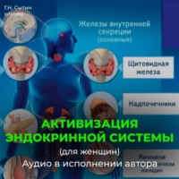 . Божественная активизация эндокринной системы (для женщин)