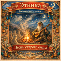 Народное творчество (Фольклор). Песни старого очага: башкирские сказки