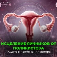 . Настрой против женского бесплодия. Исцеление яичников от поликистоза