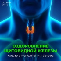 Георгий Сытин. Исцеление щитовидной железы