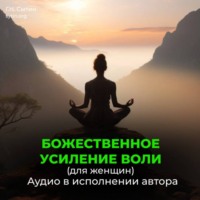 . Усиление воли женщины, волевого внимания, мозгового центра воли