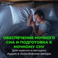 . Обеспечение ночного сна и подготовка к ночному сну