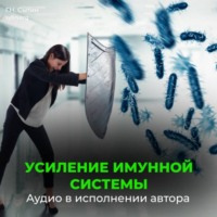 Георгий Сытин. Усиление иммунной системы (для женщин)
