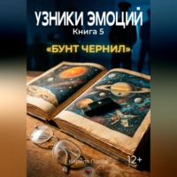 Кирилл Попов. УЗНИКИ ЭМОЦИЙ. Книга 5: «БУНТ ЧЕРНИЛ» (приквел к книге 7 «СМС»)
