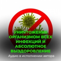 . Уничтожение организмом всех инфекций и вирусов, абсолютное выздоровление