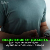 . Исцеление от диабета. Оздоровление поджелудочной железы