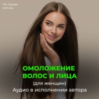 . Настрой на омоложение волос, лица. Оздоровление волос (для женщин)