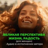 Георгий Сытин. Великая перспектива жизни, радость (для женщин)