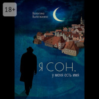 . Я сон, у меня есть имя