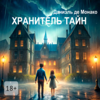 . Хранитель тайн