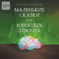 . Маленькие сказки для взрослых девочек. Жила-была девочка…