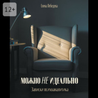 Елена Лебедева. Можно не идеально. Записки психоаналитика