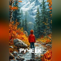 Татьяна Диловарова. РУЧЕЁК