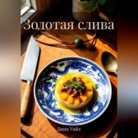 Дина Уайт. Золотая слива