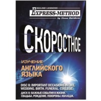 Илона Давыдова. Разговорно-бытовой английский. Диск 8: Важные события в жизни. Свадьба. Рождение. Похороны. Колледж