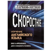 Илона Давыдова. Разговорно-бытовой английский. Диск 9: Внешность человека