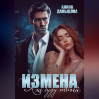 . Измена. Я не буду твоей
