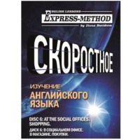 Илона Давыдова. Разговорно-бытовой английский. Диск 6: В социальном офисе. В магазине. Покупки